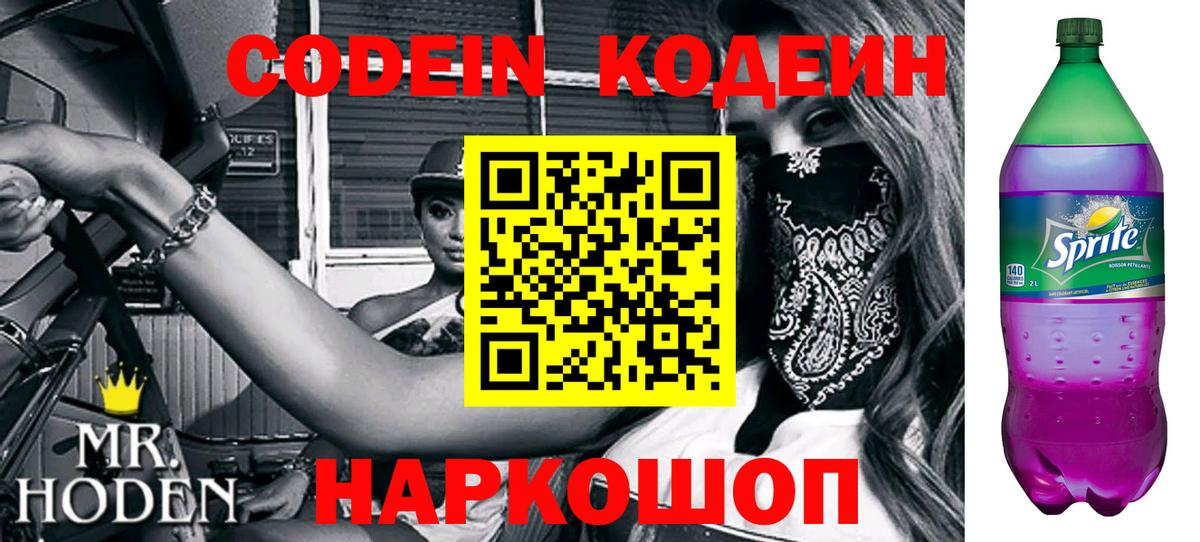 Codein напиток Lean (лин)  Вход с VPN  Мичуринск 